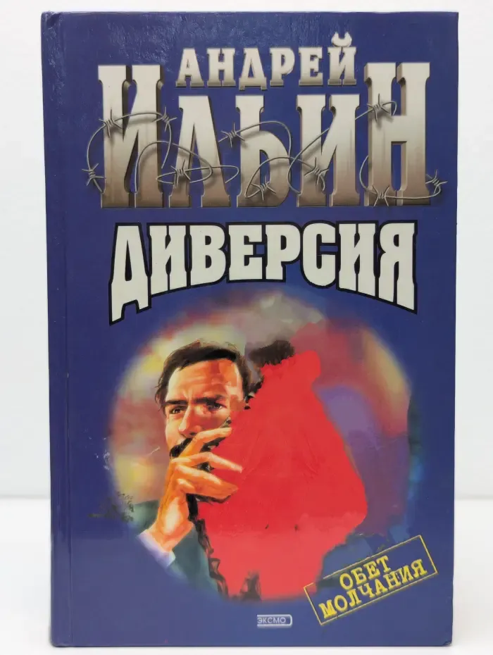 Диверсия