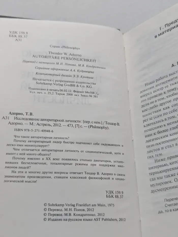 Philosophy. Исследование авторитарной личности