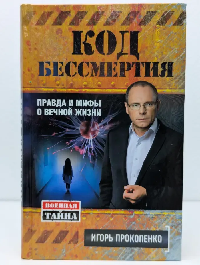 Код бессмертия. Правда и мифы о вечной жизни