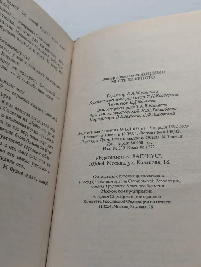 Месть Бешеного