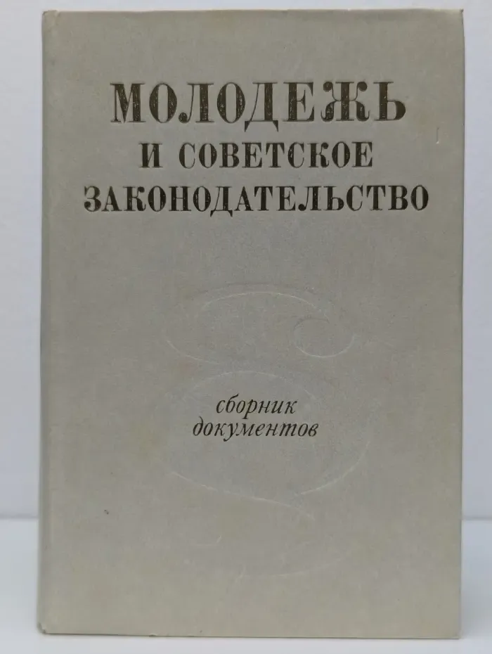 Молодежь и советское законодательство