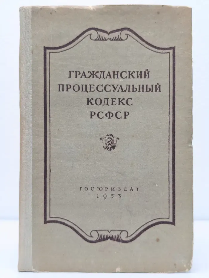 Гражданский процессуальный кодекс РСФСР