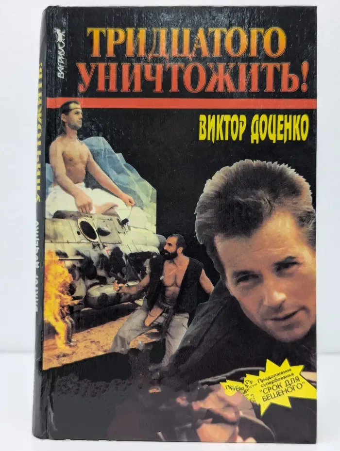 Тридцатого уничтожить. Возвращение Бешеного