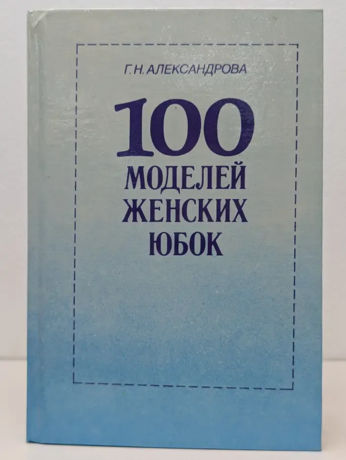 100 моделей женских юбок