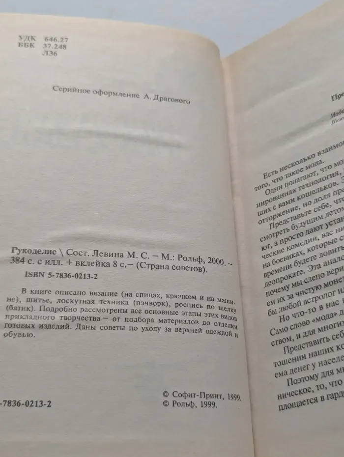 Страна советов. Рукоделие