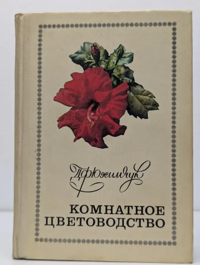 Комнатное цветоводство