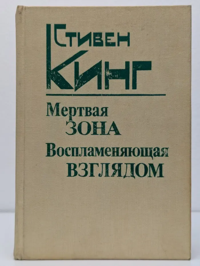 Мертвая зона. Воспламеняющая взглядом