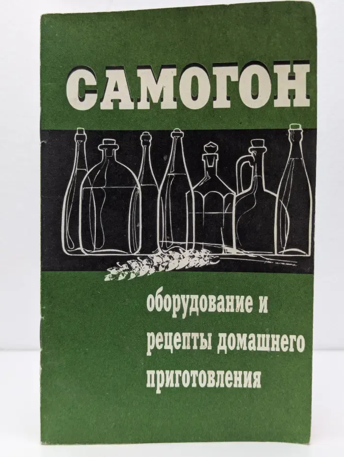 Самогон. Оборудование и рецепты домашнего приготовления