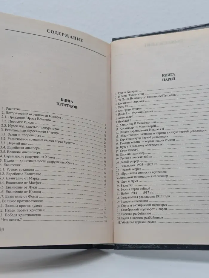 Великие противостояния. Евреи. Христианство. Россия. От пророков до генсеков