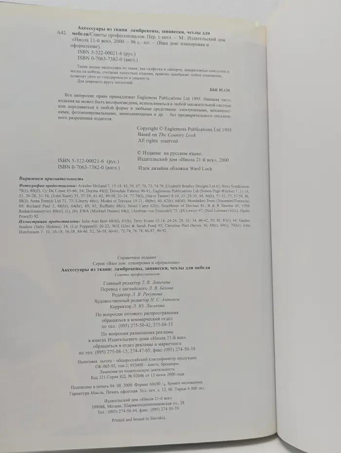 Ваш дом. Планировка и оформление. Аксессуары из ткани. Ламбрекены, занавески, чехлы для мебели