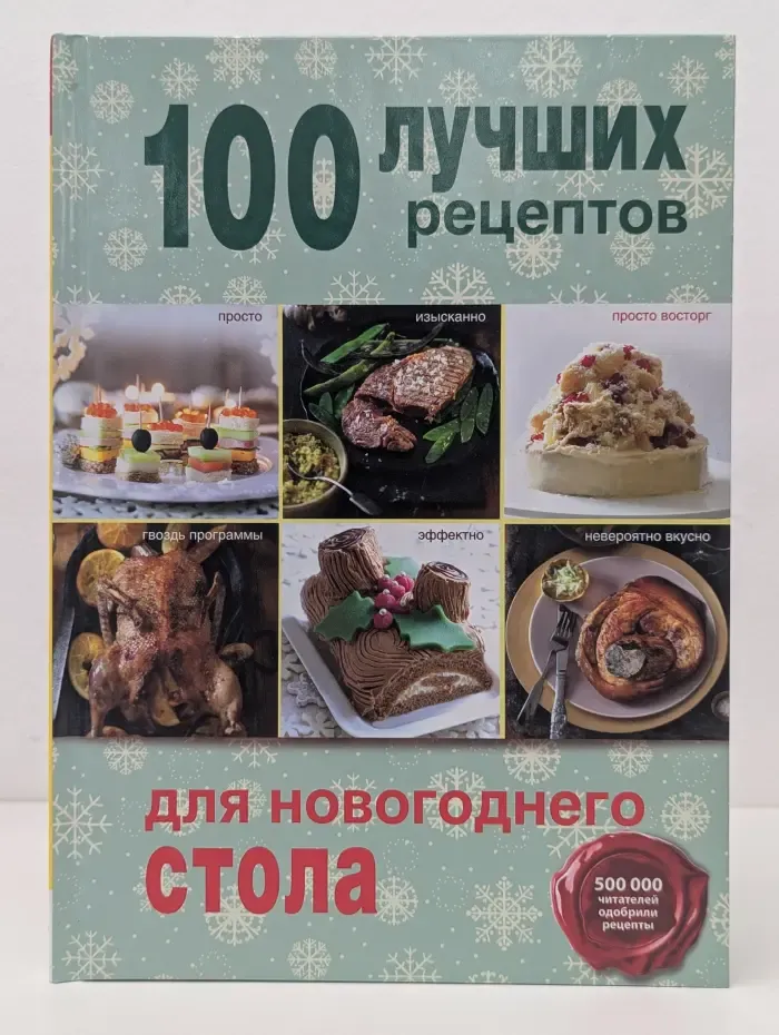 100 лучших рецептов для новогоднего стола