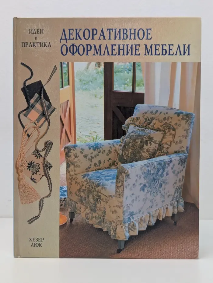Идеи и практика. Декоративное оформление мебели