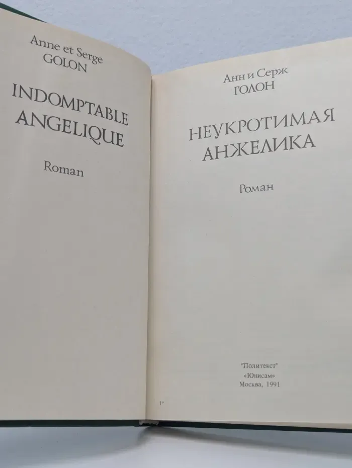 Неукротимая Анжелика