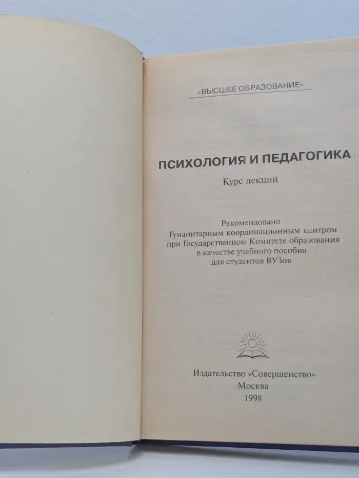 Высшее образование. Психология и педагогика. Учебное пособие