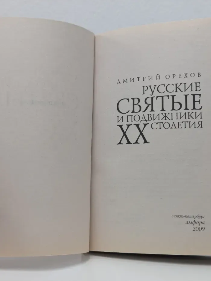 Русские святые и подвижники XX столетия