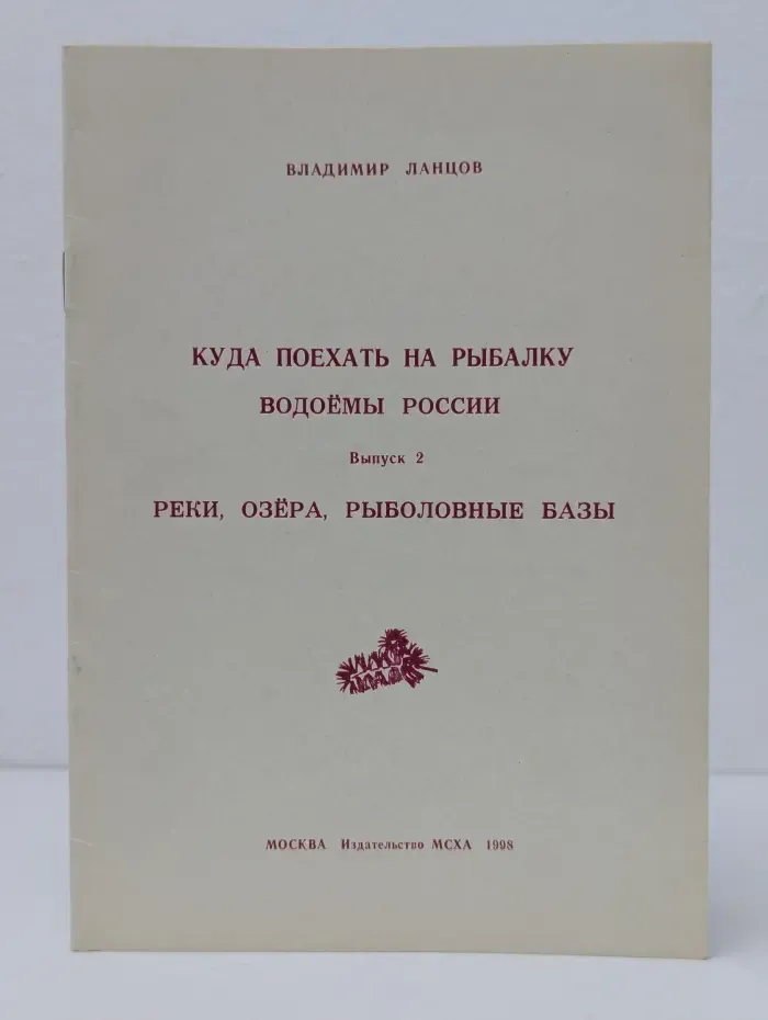Куда поехать на рыбалку. Водоёмы России. Выпуск 2. Реки, озёра, рыболовные базы