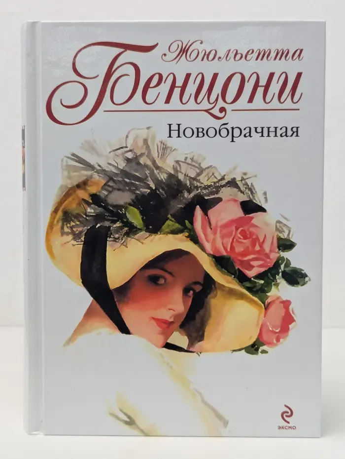 Новобрачная