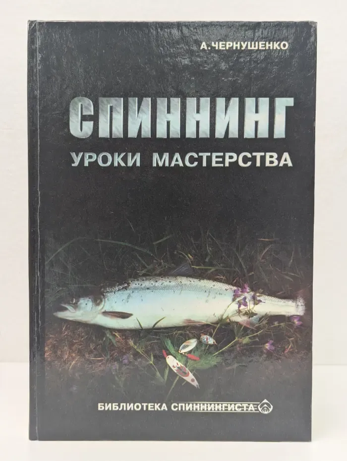 Библиотека спиннингиста. Спиннинг. Уроки мастерства