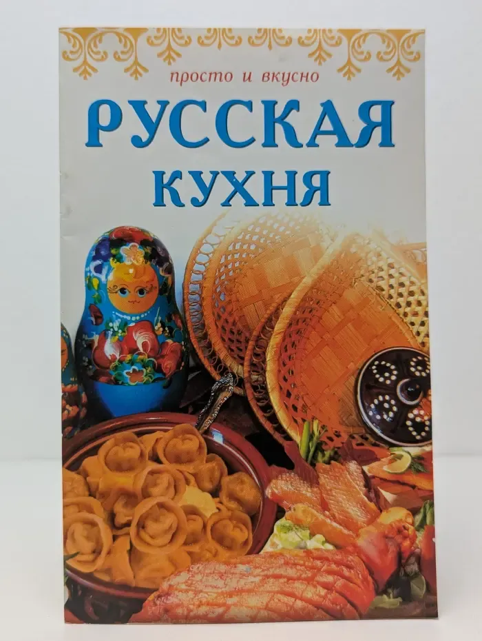 Вкусно и просто. Русская кухня