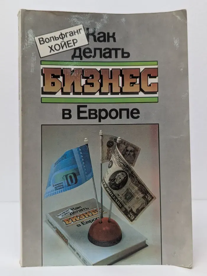 Как делать бизнес в Европе
