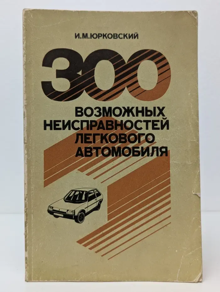 300 возможных неисправностей легкого автомобиля