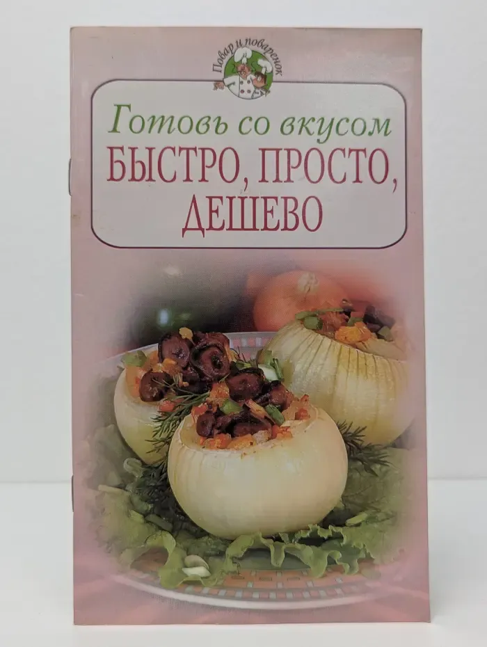 Повар и поваренок. Готовь со вкусом. Быстро, просто, дешево
