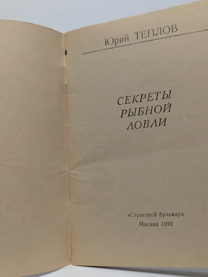 Секреты рыбной ловли