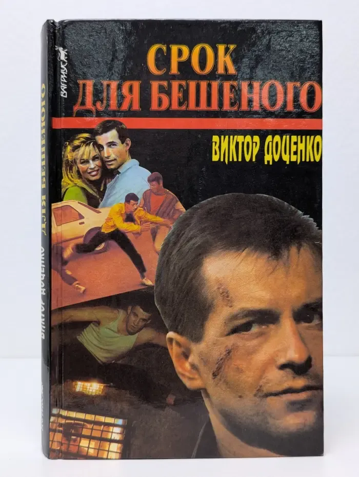 Срок для Бешеного