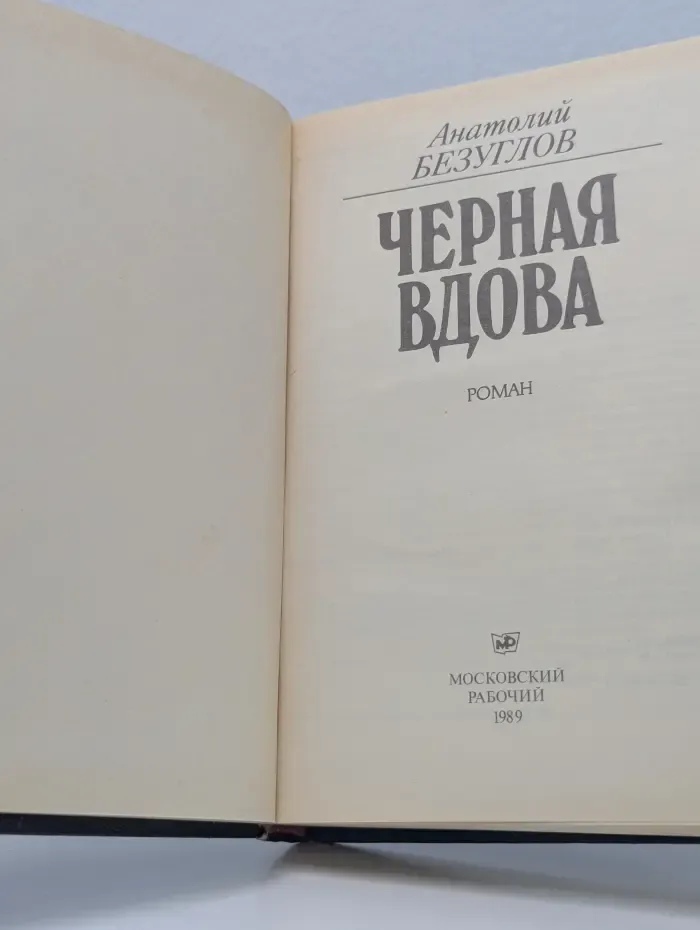 Черная вдова