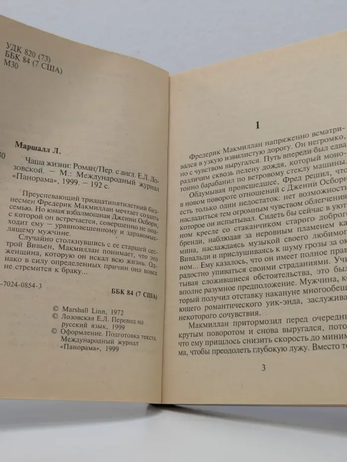 Панорама романов о любви. Чаша жизни