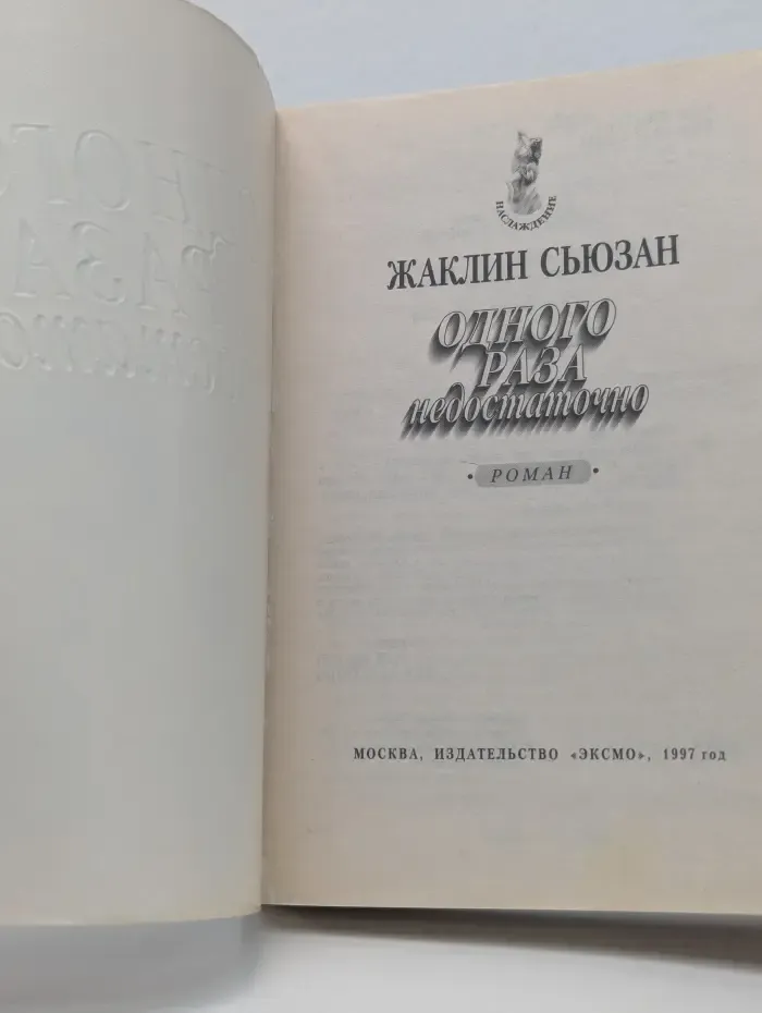 Наслаждение. Одного раза недостаточно