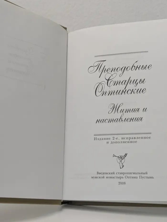 Преподобные старцы Оптинские. Жития и наставления