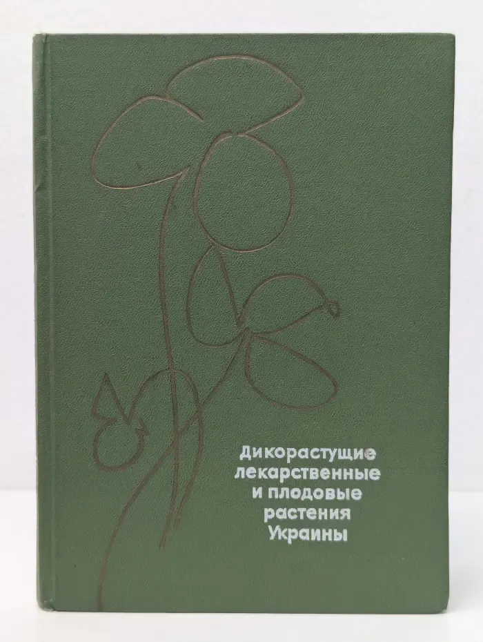 Дикорастущие лекарственные и плодовые растения Украины