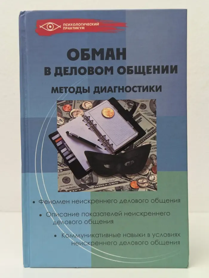 Обман в деловом общении. Методы диагностики