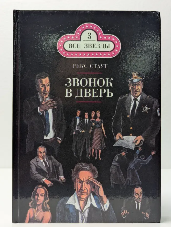 Все звезды. Том 3. Звонок в дверь