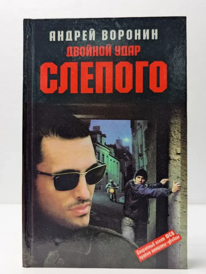 Двойной удар Слепого