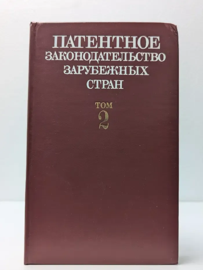 Патентное законодательство зарубежных стран. В 2 томах. Том 2