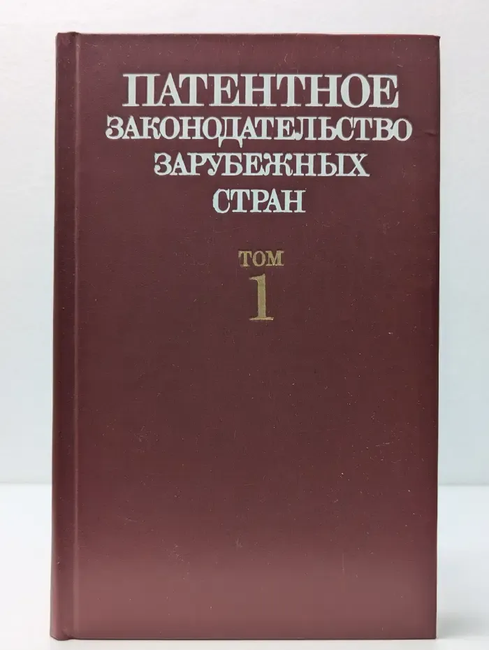 Патентное законодательство зарубежных стран. В 2 томах. Том 1