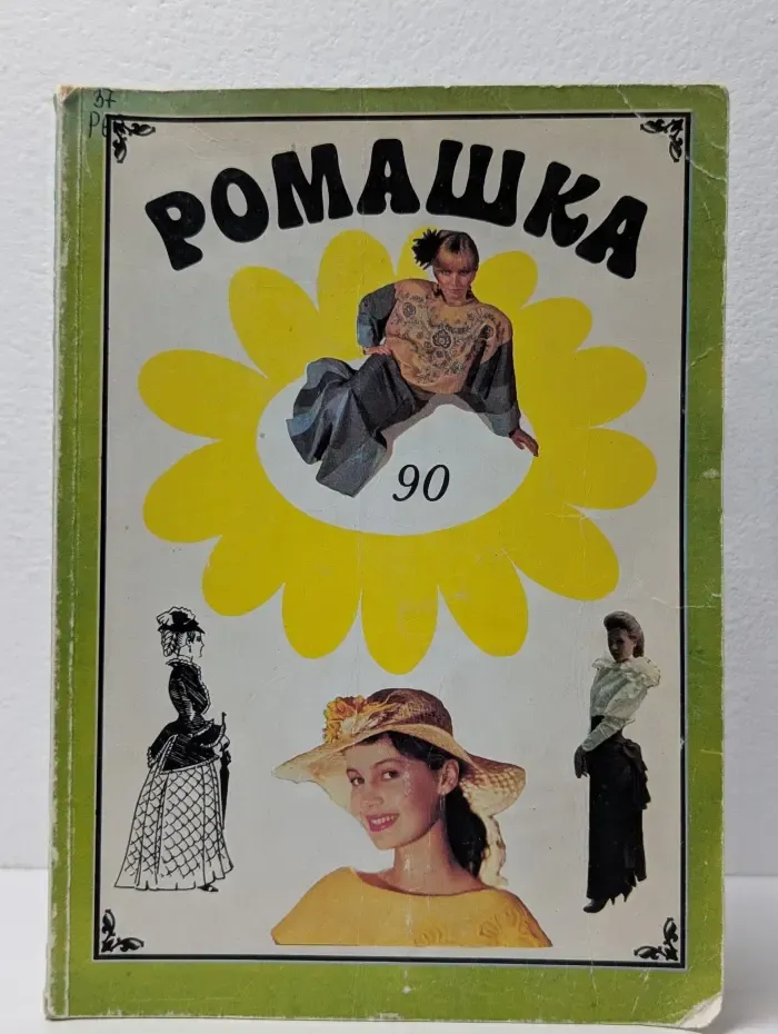 Ромашка