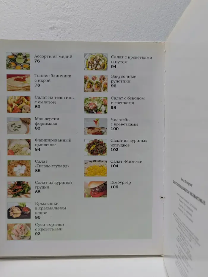 Кулинарный триллер. Закуски знакомые и незнакомые