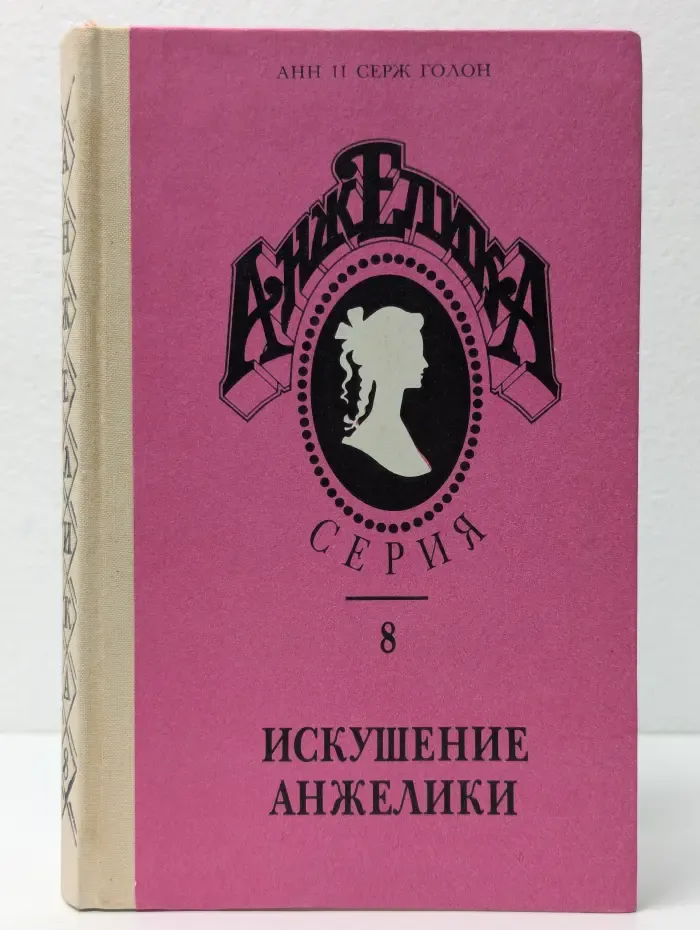 Искушение Анжелики