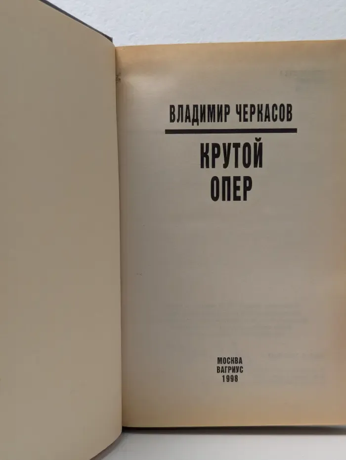 Честь и сила. Крутой опер