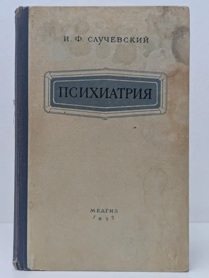 Психиатрия