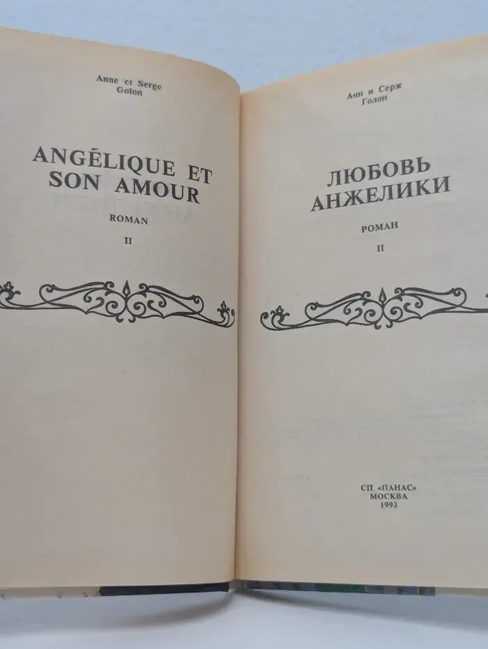 Любовь Анжелики. Книга 2