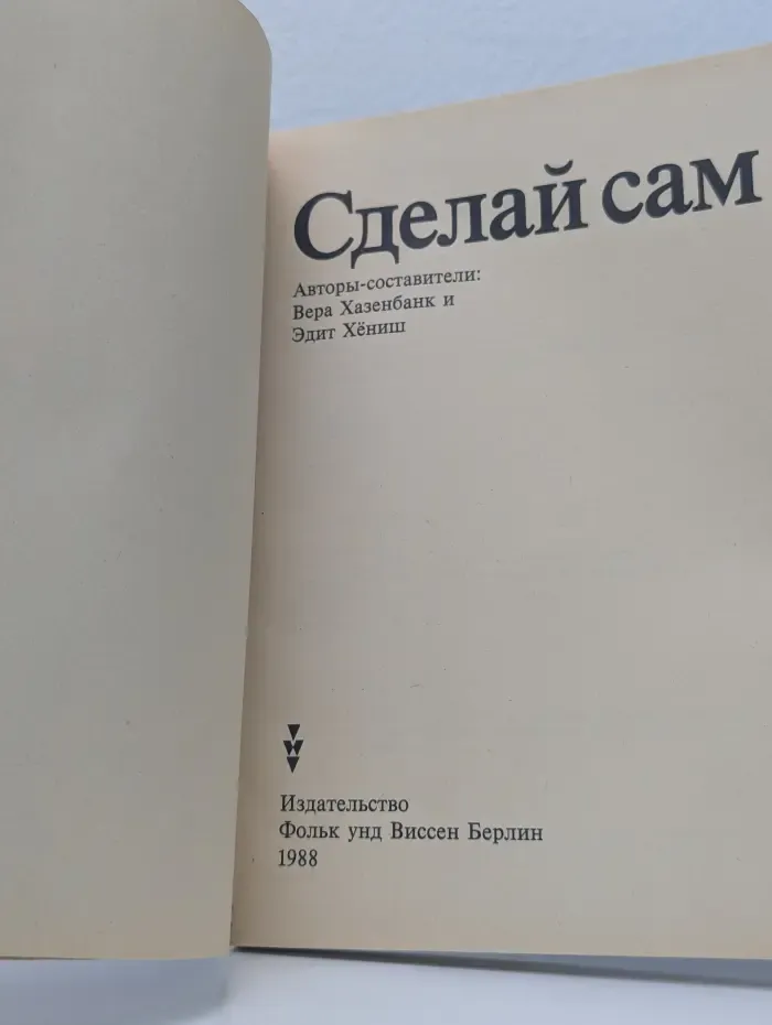 Сделай сам