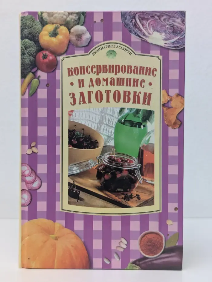 Кулинарное ассорти. Консервирование и домашние заготовки