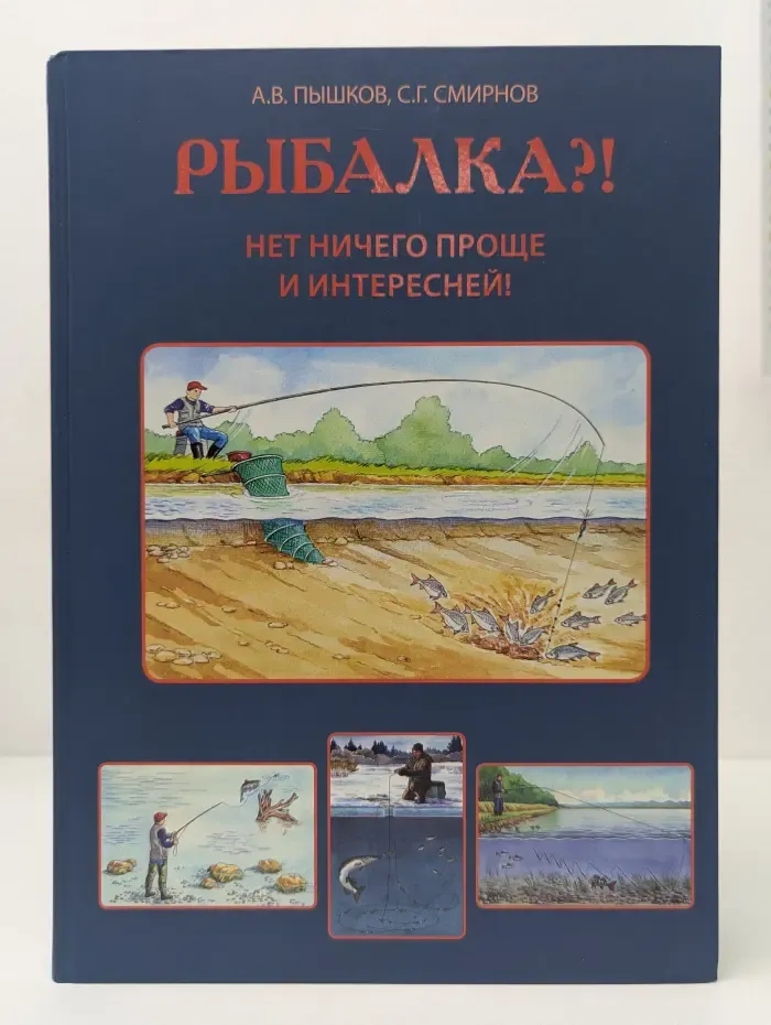 Рыбалка?! Нет ничего проще и интересней!