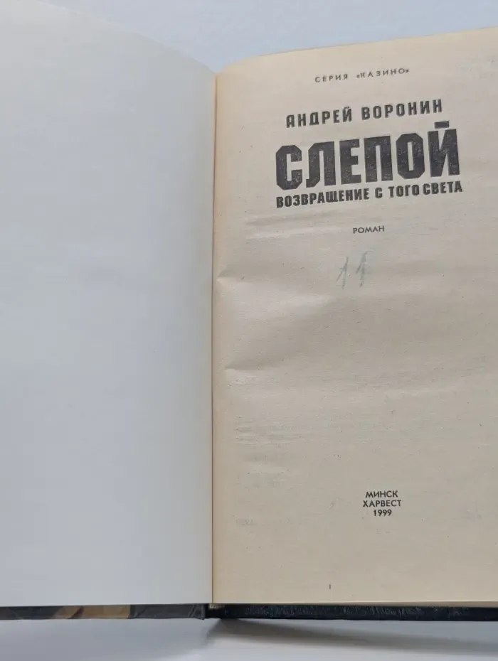 Слепой. Возвращение с того света