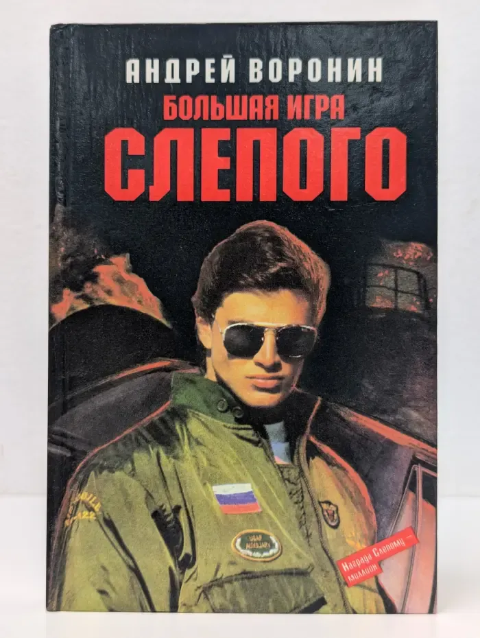 Большая игра Слепого