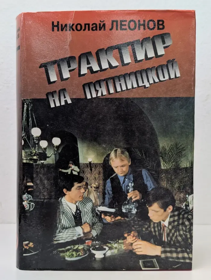 Трактир на Пятницкой